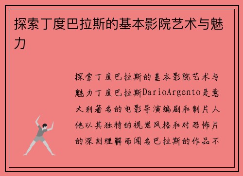 探索丁度巴拉斯的基本影院艺术与魅力 探索丁度巴拉斯的基本影院艺术与魅力