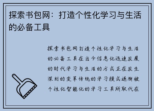 探索书包网:打造个性化学习与生活的必备工具 探索书包网:打造个性化学习与生活的必备工具