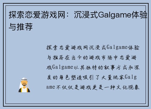 探索恋爱游戏网:沉浸式Galgame体验与推荐 探索恋爱游戏网:沉浸式Galgame体验与推荐
