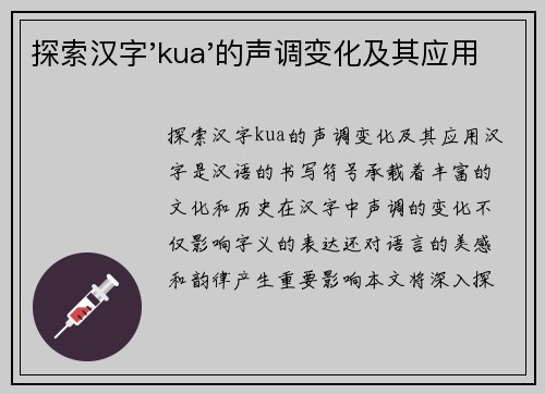 探索汉字'kua'的声调变化及其应用 探索汉字'kua'的声调变化及其应用