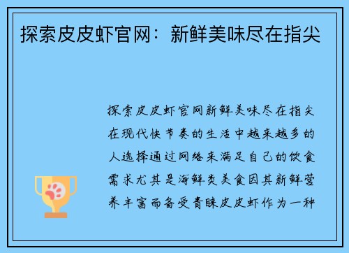 探索皮皮虾官网:新鲜美味尽在指尖 探索皮皮虾官网:新鲜美味尽在指尖