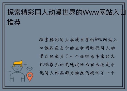 探索精彩同人动漫世界的Www网站入口推荐 探索精彩同人动漫世界的Www网站入口推荐
