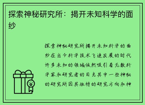 探索神秘研究所:揭开未知科学的面纱 探索神秘研究所:揭开未知科学的面纱