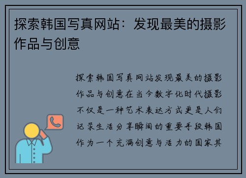 探索韩国写真网站:发现最美的摄影作品与创意 探索韩国写真网站:发现最美的摄影作品与创意