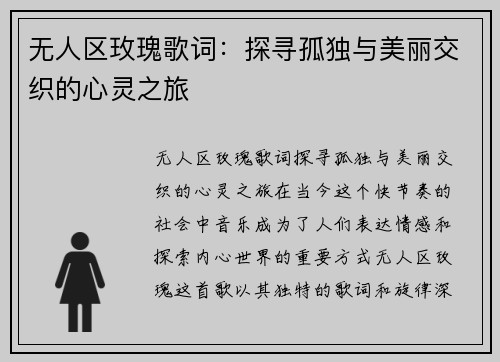无人区玫瑰歌词:探寻孤独与美丽交织的心灵之旅